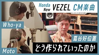 【KERENMI】《Honda New VEZEL》CM楽曲制作ドキュメント「世界 feat. Moto from Chilli Beans. & Who-ya Extended」
