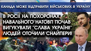 В рф на похоронах Навального натовп почав вигукувати "Слава Україні"! Людей оточили снайпери!