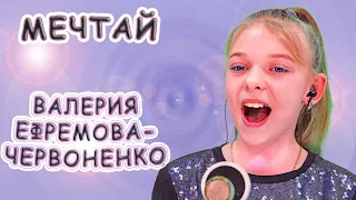 Валерия Ефремова - «Червоненко - Мечтай»