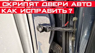 Скрипят двери в авто, как убрать скрип?