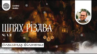 Шлях Різдва. Олександр Філоненко (Ч. 1.2)