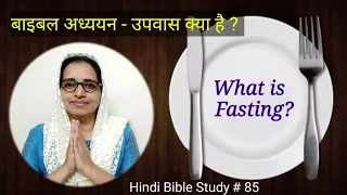 Hindi Bible Study # 85 A short study on Fasting. उपवास क्या हैं ?- बाइबल अध्ययन.
