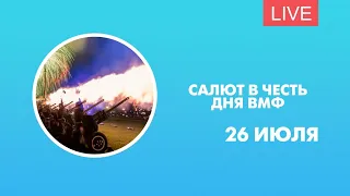 Салют в честь Дня Военно-Морского Флота