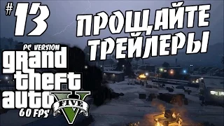 GTA V (прохождение) - Взрываем трейлер парк (стелс) #13