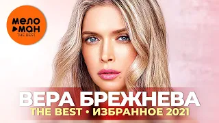 Вера Брежнева - The Best - Избранное 2021