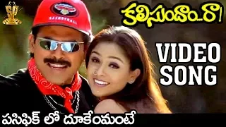 Pacific lo Dukemante Dukesta Video Song | Kalisundam Raa Movie | Venkatesh | Simran | K Vishwanath