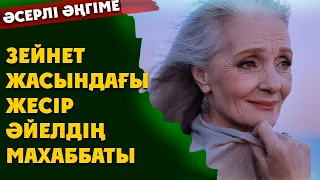 ЗЕЙНЕТ ЖАСЫНДАҒЫ ЖЕСІР ӘЙЕЛДІҢ МАХАББАТЫ (әсерлі әңгіме)