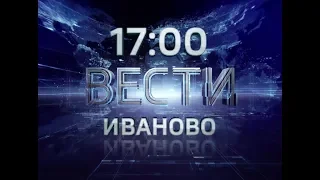 ВЕСТИ ИВАНОВО 17 00 от 22 08 2019