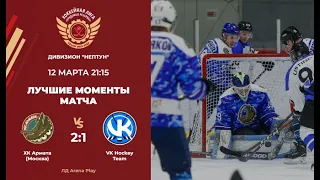 ХК Армата Москва – VK Hockey Team  Дивизион Нептун