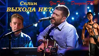 ♂Сплин♂ - ♂Выхода нет♂(Right Vershion;Gachi)