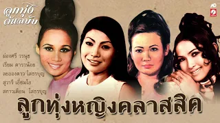 ลูกทุ่งหญิงคลาสสิค ต้นฉบับ [ ที่รักฉันมีแฟนใหม่แล้ว - ฝากดิน - สาวนครชัยศรี - หนาวนี้ใช่ไหม ]