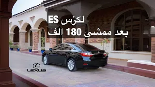 لكزس ES بعد الاستخدام