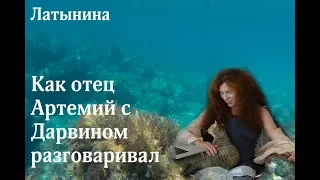 Латынина О том, как отец Артемий с Дарвином беседовал / LatyninaTV /