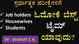 ಸ್ಪರ್ಧಾತ್ಮಕ ಪರೀಕ್ಷೆಗಳಿಗೆ ಓದೋಕೆ ಬೆಸ್ಟ್ ಟೈಮ್ ಯಾವುದು? #BY#BharatSir