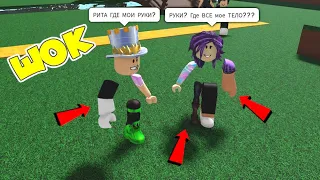 ГДЕ моя НОГА? Где МОЯ РУКА? НАЙДИ ЧАСТИ СВОЕГО ТЕЛА В ROBLOX! Папа и Дочка ищут кто украл наши части