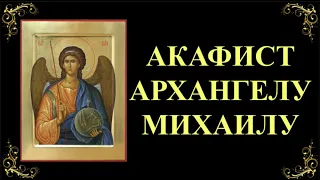 21 ноября. Акафист архангелу Божию Михаилу