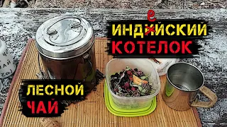 Лучший котелок что у меня был! Лесной чай из трав