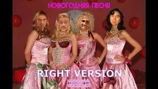 Блестящие - Новогодняя песня (right version♂) Gachi Remix