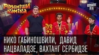 Рассмеши Комика, 7-ой сезон, выпуск 12. Габиношвили, Нацваладзе, Сербидзе, г. Одесса.