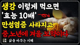 의사도 놀란 생강의 엄청난 효능! I 몸속 온갖 염증 싹 사라집니다 I 효능 10배높이는 법 I 생강홍차 만드는법 I 생강의 효능 및 부작용 I 책읽어주는 여자 I 오디오북