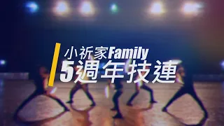 【5週年】小祈家Family｜技連/HADOKOA【ヲタ芸】