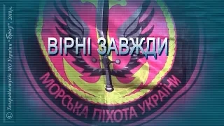 "Вірні завжди!" Морська піхота України