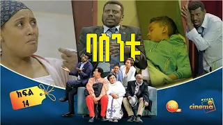 በስንቱ/ Besintu EP 14 "የሩዝ ውሃ 2"