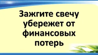 Зажгите свечу, это убережет от финансовых потерь. Зелёная свеча для привлечения прибыли и дохода