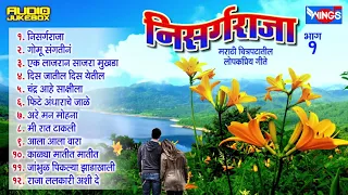 Top 12 Nisarg Raja Marathi Songs   Marathi Chitrapatil  Lokpriya Gaani   Marathi Songs Cover