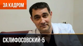 ▶️ Склифосовский 5 сезон - Выпуск 11 - За кадром - Юшкевич