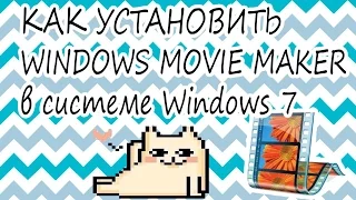 Как установить Windows Movie Maker в системе 7