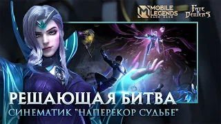 НАПЕРЕКОР СУДЬБЕ: РЕШАЮЩАЯ БИТВА | СИНЕМАТИК | Mobile Legends: Bang Bang