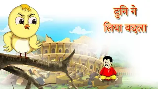 बच्चों की कहानियां टुनि ने लिया बदला I| दादी माँ की हिंदी कहानियां || SSOFTOONS HINDI