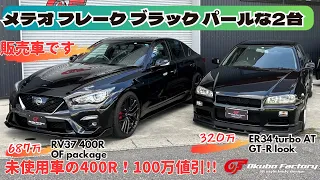 1台限りの100万引き！未使用車の400R