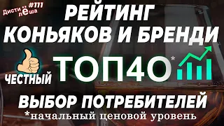 Рейтинг коньяков и бренди начального уровня, ТОП40 на полках сетей РФ. Версия покупателей.