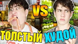 ТОЛСТЫЙ VS ХУДОЙ / толстый против худого