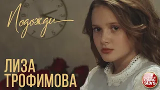 ЛИЗА ТРОФИМОВА ✭ ПОДОЖДИ ✭ ВИДЕОКЛИП