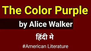 The Color Purple by Alice Walker in hindi | Novel | summary | Audiobook | American Literature