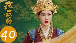 ENG SUB【燕云台 The Legend of Xiao Chuo】EP40 | 喜隐永囚祖州，玉萧诞下小皇子（唐嫣、窦骁）