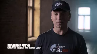 Владимир Чагин приглашает на забег Wings For Life World Run