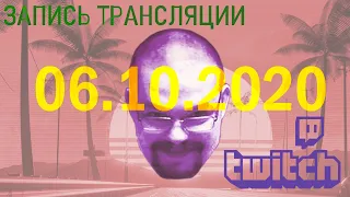 Запись трансляции от 06.11.2020 (twitch)