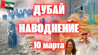 Дубай под водой сегодня наводнение затопило улицы и дома 10 марта 2024