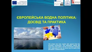 Європейська водна політика: досвід та практика (European Water Policy: Experience and Practice)