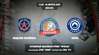 Академия Михайлова - Олимп, 26 августа 2022. Юноши 2009 год рождения. Турнир Прорыв