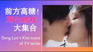 邓伦吻戏小合集 Deng Lun´s Kiss scene of TV series