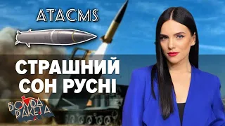 🚀 ATACMS: 100% знищeння рyснi! | Бомба Ракета