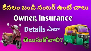 vehicle insurance check online telugu | vehicle owner and vehicle details