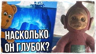 АЙСБЕРГ ТЕЛЕПУЗИКОВ || ЧТО ОНИ СКРЫВАЮТ?