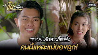 ตกหลุมรักสาวขี้แกล้ง คนนี้แหละแม่ของลูก!  | HIGHLIGHT เพื่อแม่แพ้บ่ได้ EP.01 | 9 ม.ค. 66 | one31