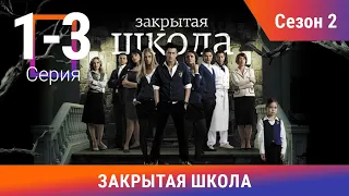 Закрытая Школа. Все серии с 1 по 3. 2 Сезон. Мистический Сериал